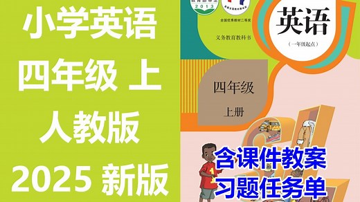 【69集全】2025新版 小学英语 四年级上册 名师课程（附习题和课后作业）人教版(一年级新起点) 含课件教案 学习任务单 课后练习 4年级英语 4年级英语上册