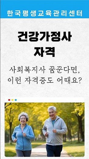 건강가정사 자격, 한눈에 정리해봤어요~! #건강가정사 #자격증