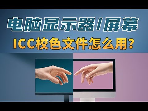 电脑显示器或屏幕 ICC校色文件怎么用？