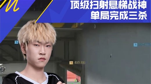 【高光时刻】2025CFML秋季赛，BS VS EDG，小晨.白鲨，顶级扫射悬梯战神，单局完成三杀！