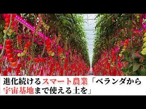 食料自給率37%の日本…持続可能な社会へ 進化続けるスマート農業「ベランダから宇宙基地まで使える土を」