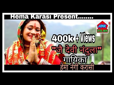 Jai Devi Nandula - जै देवी नंदुला | Official Video |Hema Negi Karasi