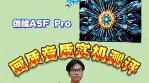 TCL T7L Ultra与创维A5F Pro实机测试对比！