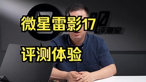 微星雷影17评测体验，：好饭不怕晚？ 7945HX 4060游戏本 618已经结束一段时间了！