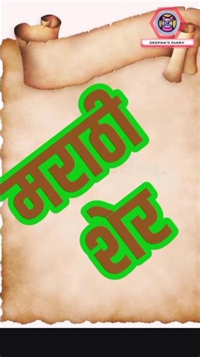 MARATHI SHER SHAYARI#viral #trending #shorts