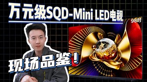 建筑物逼真得像是浮在屏幕上！不到万元的SQD-Mini LED电视来了