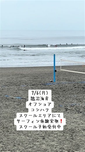 #鵠沼海岸波情報 #湘南鵠沼サーフィンスクール #スクールエリアにて安心安全のサーフィンスクール #海が目の前のサーフショップ #予約受付中
