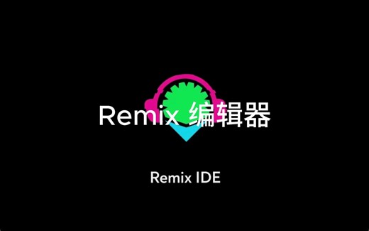 Remix IDE 使用技巧：Remix 编辑器的几个功能