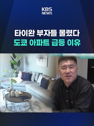 도쿄 아파트 가격 급등: 외국인 구매 증가