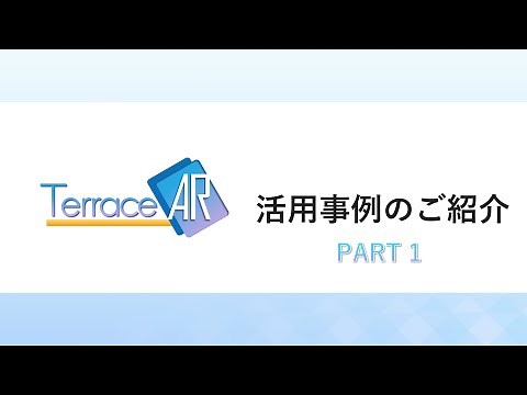 TerraceAR 活用事例のご紹介 PART1