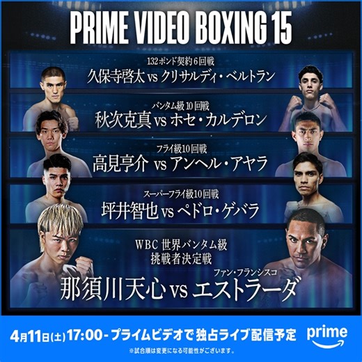 4.11那須川天心－エストラーダ戦はPrime Videoで配信　追加カードに秋次克真の日本デビュー戦