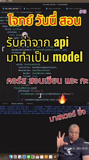 การใช้ GetX ดึ่งข้อมูลจาก API มาทำเป็น Model มาแสดงใน โปรเจ็ค Flutter#สอนเขียนแอพ #สอนเขียนแอพลิเคชัน #สอนเขียนโปรแกรม #มาสเตอร์อึ่ง | อบรม Flutter กับ มาสเตอร์ อึ่ง