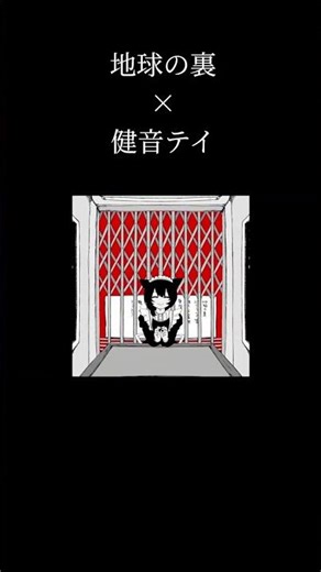 【UTAUカバー】地球の裏【健音テイ】 #utau #utauカバー #健音テイ