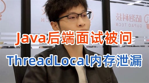 Java 面试必问！ThreadLocal 内存泄漏到底怎么答？面试官想听的 3 个核心点