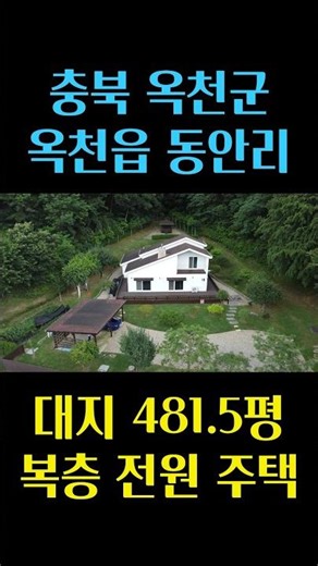 옥천 동안리 전원 마을에 위치한 복층형 고급 주택 매매, 조용한 거주 환경, 깨끗하게 관리되어있는 매물이에요 충북 부동산 - 이태호 공인중개사