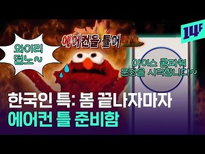 “여름 너무 더워ㅜㅜ 에어컨을 틀어!” 한국 에어컨 역사 털어봄 / 14F