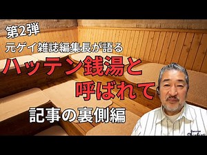 Behind the scenes of an interview with the owner of a gay bathhouse: "Explaining the gay bathhous...