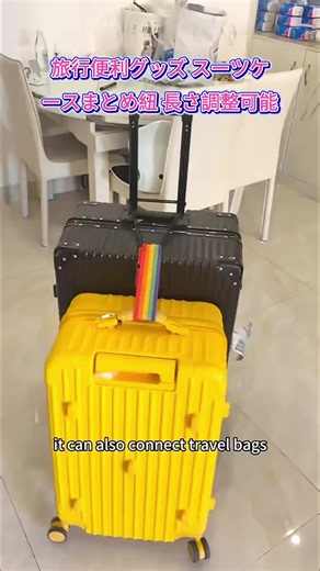 旅行時の荷物問題解消！キャリー連結便利ベルト！ #旅行便利グッズ #スーツケースベルト #トラベル用品 #出張必需品 #荷物まとめ