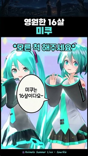 영원한 16살 미쿠