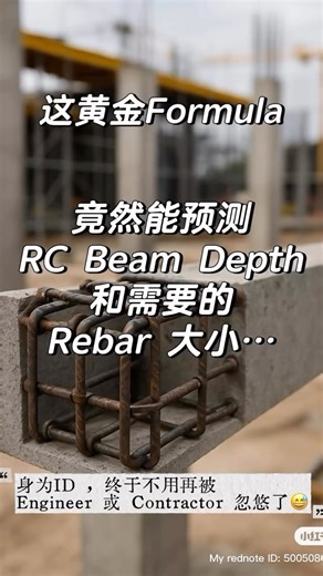 Justin is Building on Instagram: "RC Beam Depth 是如何决定的？ 很多人以为梁的深度（Beam Depth）是随便乱发 其实背后有一套逻辑。 1️⃣ Beam Depth 的“快速估法” 工程师在初步设计时，会用 Span ÷ 12 来抓一个大约的深度。 例如： • Beam span = 5000 mm • Depth ≈ 5000 ÷ 12 = 416 mm • 现场通常会选 450 mm（因为会统一规格） 现实中为了施工方便，同一层楼的 beam depth 会统一，不会每支梁都不一样。 • 地下层 / Ground Beam：常见 600mm • Typical floor：多数用 450mm ________________________________________ 2️⃣ 为什么梁需要有 Top & Bottom rebar？ RC Beam 一定会有上下两层钢筋： • Bottom Rebar（底筋）：一定比Top Rebar大，比Top Rebar 重要很多 • Top Rebar（顶筋）：用于支撑负弯矩（例如支座） 