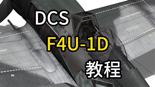 【中字】DCS F4U-1D 教程 <01 入门>