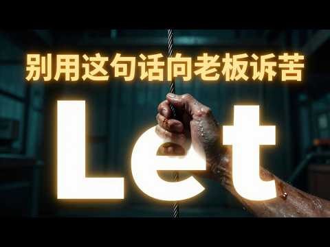 99% of people misuse it! Unveiling the real logic behind "Let" and preventing your spoken English...