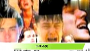 小李不哭 屡战屡败~你赢得了终身提名奖[高清]