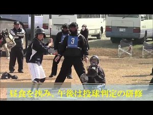 ソフトボール 平成24年度 全国審判員・記録員中央研修会