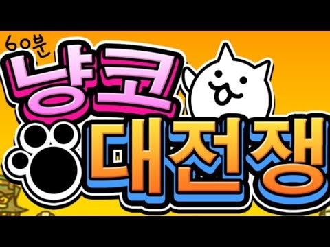 60분동안 냥코대전쟁 하기 1일차