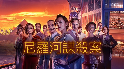 《尼羅河謀殺案》- Apple TV