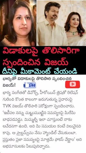 #విడాకుల పై స్పందించిన విజయ్