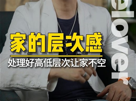 为什么总感觉你家不高级？处理好高低层次，让家不显空！