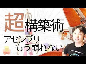 【超簡単 Fusion 360】崩れない最強 アセンブリ法