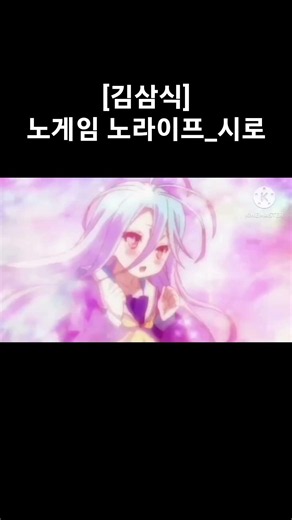 [김삼식][노게임노라이프]시로 한국어 팬더빙 #anime #3d애니 #3d애니메이션 #애니