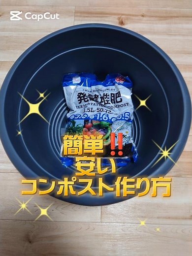 簡単‼️安いコンポスト作り方 #コンポスト #ガーデニング #エコロジー #簡単 #園芸 #堆肥 #手軽に #今日から始める #植木鉢 #鉢底石 #米のとぎ汁 #野菜くず