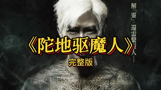 𝟒𝐊超清《陀地驱魔人》粤语原配 中文字幕 无删减完整版 一口气看完全集