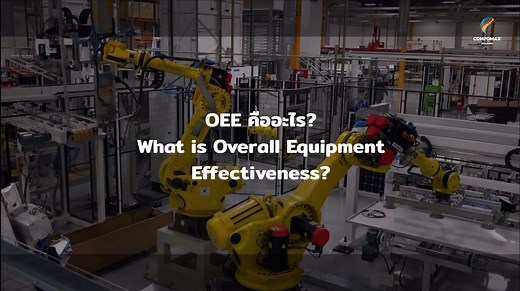 OEE คืออะไร? What is Overall Equipment Effectiveness? (Part 1/2) - Factomart Industrial Products Marketplace
