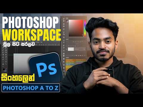 Photoshop 2026 Sinhala Tutorial– Workspace Overview | Ep 2