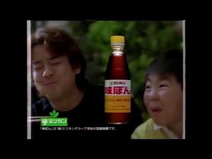 【懐かＣＭ】2002 ミツカン味ぽん 唐沢寿明
