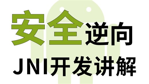 全B站最简单的APP逆向JNI开发入门课程！狠狠码住学起来！