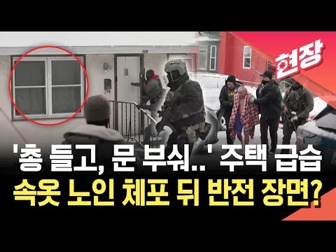 [현장영상] “ICE OUT!” 난리 난 주택가…속옷 노인 체포 뒤 반전 장면은? / KBS 2026.01.19.