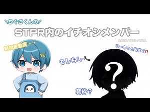ちぐさくんのSTPR内のイチオシメンバーとは……！？