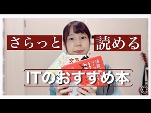 【エンジニア厳選】ITオンチでも読める！この秋読みたいITのおすすめ本を紹介します。 #エンジニア #プログラミング #webエンジニア