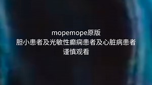 mopemope原版(时间线在简介)