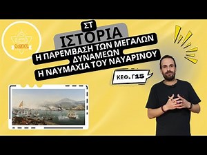 Η παρέμβαση των Μεγάλων Δυνάμεων - Η Ναυμαχία του Ναυαρίνου - Ιστορία Στ΄ - 3.15 / SchoolForAll