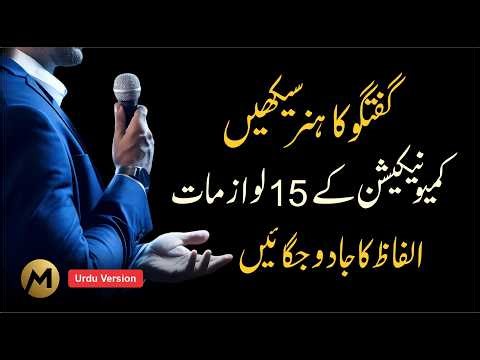 15 Secret Methods of Communication 🔥 گفتگو کا ہنر سیکھیں #communication #mindcontrol #humanbehavior