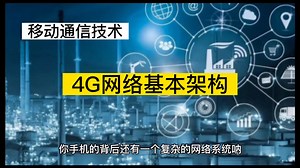 4G网络基本架构