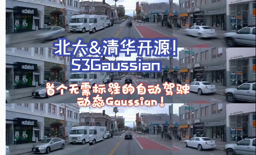 北大&清华开源！S3Gaussian首个无需标注的自动驾驶动态Gaussian！