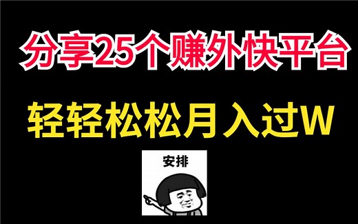 【前端接单】25个赚外快平台，轻轻松松月入过万，还不快点收藏起来
