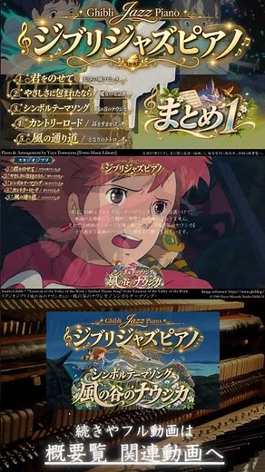 【BGM】『"ジブリジャズ" ピアノトリオ まとめ１』「①君をのせて ②やさしさに包まれたなら ③風の谷のナウシカ ④カントリーロード ⑤風のとおり道」Ghibli Jazz Piano Torio
